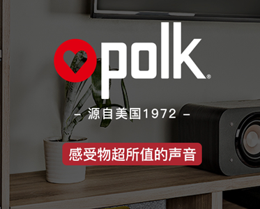 美囯polk—值得信任稳定六肖王的私家家庭影院音響品牌！